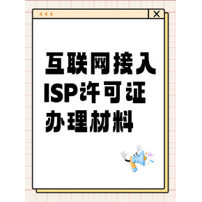 解讀第一類增值電信業務經營許可證（ISP資質）的申辦材料、條件及其業務范圍